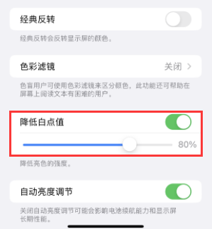平安苹果电池维修分享iPhone省电巧妙设置降低白点值