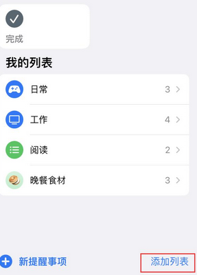 平安苹果14维修店分享iPhone14如何设置主屏幕显示多个不同类型提醒事项 