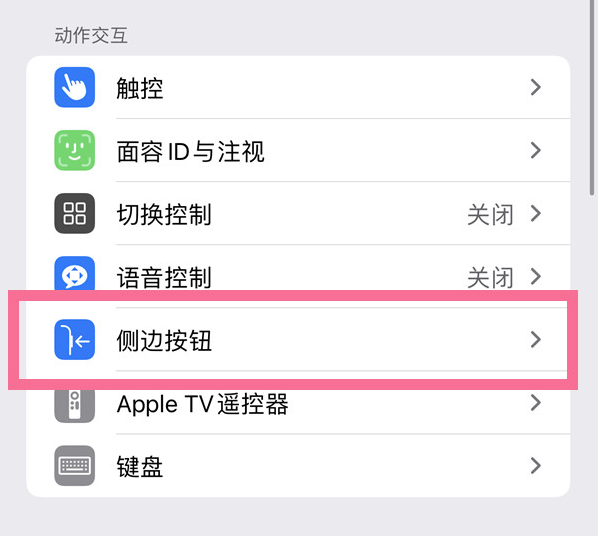 平安苹果14维修店分享iPhone14 Plus侧键双击下载功能关闭方法 