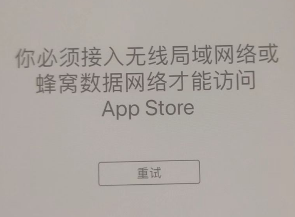 平安苹果服务网点分享无法在 iPhone 上打开 App Store 怎么办 