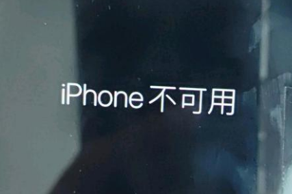 平安苹果服务网点分享锁屏界面显示“iPhone 不可用”如何解决 