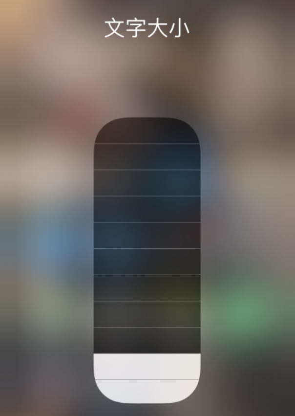 平安苹果手机维修分享小技巧：在 iPhone 控制中心快速调节字体大小 