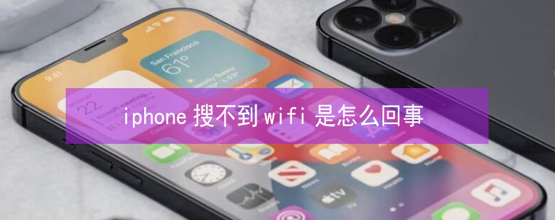 平安苹果13维修分享iPhone13搜索不到wifi怎么办 