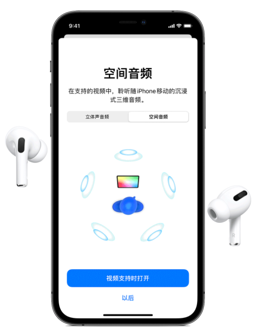 平安苹果手机维修分享Airpods Pro空间音频功能有什么用 